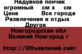 Надувной пончик огромный 120см х 120см › Цена ­ 1 490 - Все города Развлечения и отдых » Другое   . Новгородская обл.,Великий Новгород г.